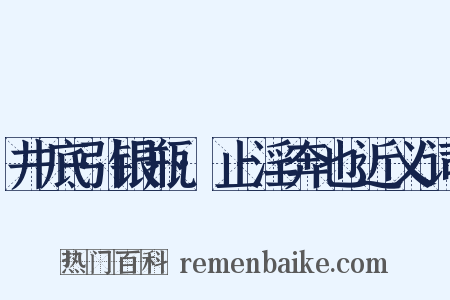 井底引银瓶·止淫奔也近义词是什么意思的图片